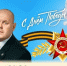 Поздравление главы МО г. Балаково Михаила Усталова с Днём Победы - Балаковские вести