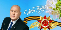 Поздравление главы МО г. Балаково Михаила Усталова с Днём Победы - Балаковские вести