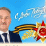 Поздравление председателя Собрания БМР Константина Кузнецова с Днём Победы - Балаковские вести