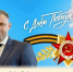 Поздравление главы БМР Сергея Барулина с Днём Победы - Балаковские вести