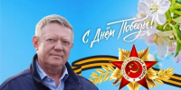 Поздравление депутата Государственной думы РФ Николая Панкова с Днём Победы - Балаковские вести