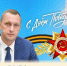 Поздравление губернатора Саратовской области Романа Бусаргина с Днём Победы - Балаковские вести