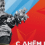 9 мая – День Победы — праздник, объединяющий всех россиян - Газета Семикаракорские вести