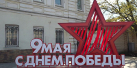 Истринцы поздравляют с Днём Победы - Истра.РФ