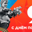 С Днем Великой Победы! Помним. Гордимся. Служим! - Росгвардия