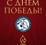 С Днем Великой Победы! - Футбольный союз