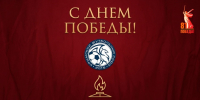 С Днем Великой Победы! - Футбольный союз
