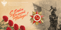 Поздравляем с 81-й годовщиной Великой Победы! - Представительство Херсонской области в Республике Крым