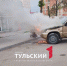 На проспекте Ленина в Туле загорелась иномарка - ТК Первый Тульский