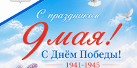 Поздравление главы Лунинского района Алексея Атясова с праздником 9 мая — с Днём Победы в Великой Отечественной войне 1941-1945 - Лунинский район