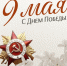 С Днем Великой Победы! - Центр НПМР ЛО