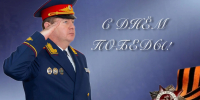 Поздравление руководителя следственного управления СК России по Удмуртской Республике с Днем Победы - Следственный комитет