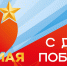 Поздравление ректора СмолГУ Михаила Артеменкова С Днем Победы - СмолГУ