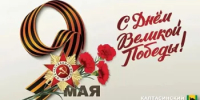 С Днём Великой Победы! - Калтасинский район