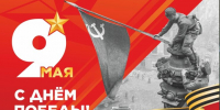 С Днём Великой Победы! - Историко-Археологический Музей