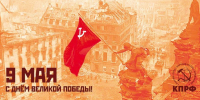 Г.А. Зюганов: «Великая Победа — наша гордость и ответственность!» - КПРФ