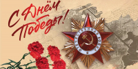 С Днём Победы советского народа над немецко-фашистскими захватчиками! - КПРФ
