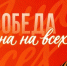 Память о подвигах – на века. С Днем Великой Победы! - Мосгордума