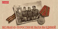 9 Мая — самый важный праздник для каждого из нас - Единая Россия