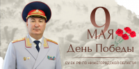 Поздравление руководителя следственного управления СК России по Нижегородской области с Днем Победы - СУ СК РФ