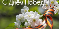 09.05.2026 | Поздравление Министра природных ресурсов и экологии Тверской области с Днем Победы - Главное управление по архивному делу