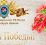Поздравление руководителя следственного управления с Днем Победы в Великой Отечественной войне - Следственный комитет