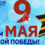 9 мая.jpg - Первый МГМУ им. И.М. Сеченова