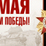 Поздравление руководителя администрации с Днём Великой Победы - Эжвинский район