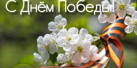 09.05.2026 | Поздравление Министра природных ресурсов и экологии Тверской области с Днем Победы - Министерство природных ресурсов и экологии