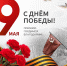 С Днём Великой Победы! - Министерство природных ресурсов