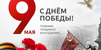 С Днём Великой Победы! - Министерство природных ресурсов