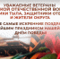 Уважаемые ветераны Великой Отечественной войны, труженики тыла, защитники Отечества, дорогие жители округа!. - Администрация Белгородского района