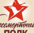 Бессмертный полк. - Нефтекумский муниципальный округ