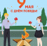 Дорогие друзья! С Днём Победы! - ТАУ
