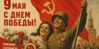 Великая Победа — наша гордость и ответственность! - КПРФ