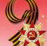 С Днём Великой Победы! - Минавтодор