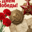 ПОЗДРАВЛЕНИЕ С ДНЕМ ВЕЛИКОЙ ПОБЕДЫ - Департамент социальной политики