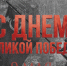 С Днем Победы! - Законодательное собрание