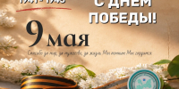 С Днём Победы! - Комитет финансов
