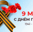 С Днем Победы! - Главинвестстрой РТ