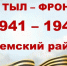 Тыл — фронту: речники Ижемского района в годы Великой Отечественной войны. - Ижемский район