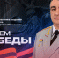 Поздравление Начальника Академии с Днем Победы - Академия МЧС