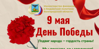 Поздравляем с 9 мая - Днём Победы - Департамент финансов и бюджетной политики Белгородской области