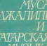 Звучащая история. Джалиль и музыка - Национальная библиотека