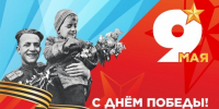 Полпред президента РФ Игорь Руденя поздравил жителей СЗФО с Днем Победы - 47Channel.Ru