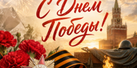 Поздравляем жителей Нижегородской области с Днём Победы! - Newsroom24.Ru