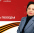 Директор колледжа АлтГУ Анна Прасолова поздравляет с Днем Победы - АлтГУ
