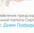 Председатель Общественной палаты Нижнего Новгорода Сергей Горин поздравил нижегородцев с Днем Победы - Администрация г. Нижний Новгород