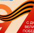 АО «ТЭК СПб» и АО «Теплосеть Санкт-Петербурга» поздравляют с 81-й годовщиной Великой Победы! - Теплосеть Санкт-Петербурга