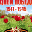 С Днём Победы! - Заповедник им. профессора В.В. Алехина